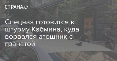 Спецназ готовится к штурму Кабмина, куда ворвался атошник с гранатой - strana.ua - Украина - Кабинет Министров