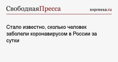 Стало известно, сколько человек заболели коронавирусом в России за сутки - svpressa.ru - Москва - Россия - Санкт-Петербург - Московская обл. - Нижегородская обл. - Свердловская обл.