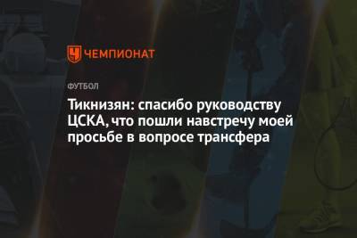 Наир Тикнизян - Тикнизян: спасибо руководству ЦСКА, что пошли навстречу моей просьбе в вопросе трансфера - championat.com