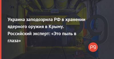 Мустафа Джемилев - Андрей Таран - Дмитрий Кулеба - Украина заподозрила РФ в хранении ядерного оружия в Крыму. Российский эксперт: «Это пыль в глаза» - thepage.ua - Москва - Россия - США - Украина - Крым