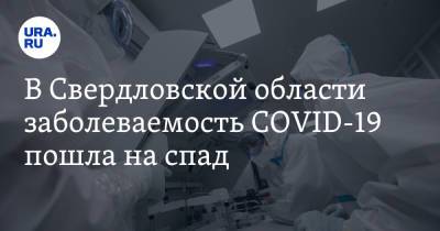 В Свердловской области заболеваемость COVID-19 пошла на спад - ura.news - Свердловская обл.