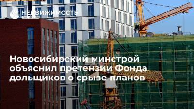 Новосибирский минстрой объяснил претензии Фонда дольщиков о срыве планов - realty.ria.ru - Россия - Новосибирск - Новосибирская обл. - Строительство
