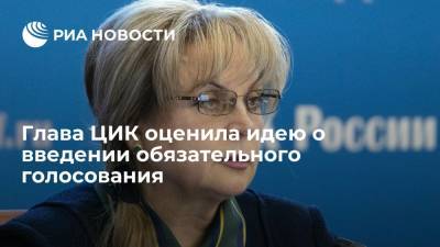 Элла Памфилова - Глава ЦИК Памфилова назвала идею введения обязательного голосования в России бесперспективной - ria.ru - Москва - Россия