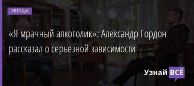 Юрий Дудю - Александр Гордон - «Я мрачный алкоголик»: Александр Гордон рассказал о серьезной зависимости - skuke.net