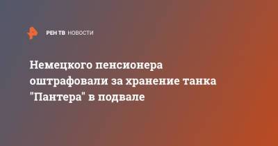 Немецкого пенсионера оштрафовали за хранение танка "Пантера" в подвале - ren.tv - Германия