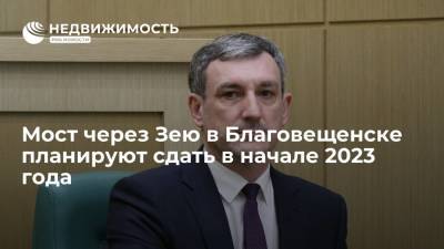 Владимир Путин - Василий Орлов - Мост через Зею в Благовещенске планируют сдать в начале 2023 года - realty.ria.ru - Москва - Россия - Амурская обл. - Благовещенск - Строительство