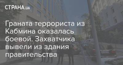 Игорь Клименко - Граната террориста из Кабмина оказалась боевой. Захватчика вывели из здания правительства - strana.ua - Украина - Киев