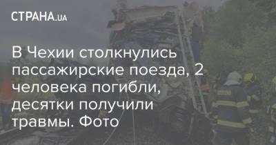 В Чехии столкнулись пассажирские поезда, 2 человека погибли, десятки получили травмы. Фото - strana.ua - Украина - Чехия