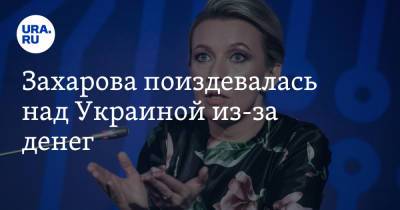Мария Захарова - Захарова поиздевалась над Украиной из-за денег - ura.news - Россия - Украина