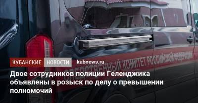 Вымогали у представителей стройкомпании 1,7 млн рублей: в Геленджике объявлены в розыск двое сотрудников полиции - kubnews.ru - Россия - Краснодарский край - Геленджик - Следственный Комитет