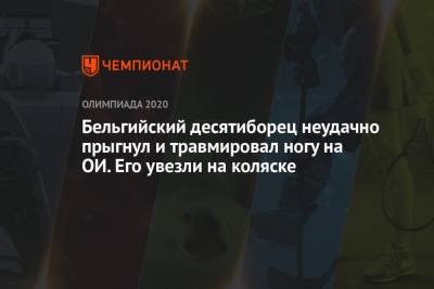 Бельгийский десятиборец неудачно прыгнул и травмировал ногу на ОИ. Его увезли на коляске - championat.com - Россия - Токио - Австралия - Япония - Канада