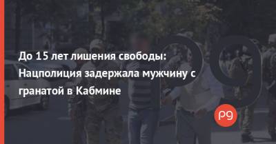 До 15 лет лишения свободы: Нацполиция задержала мужчину с гранатой в Кабмине - thepage.ua - Украина - Киев - Кабинет Министров