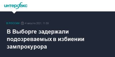 В Выборге задержали подозреваемых в избиении зампрокурора - interfax.ru - Москва - Россия - Ленинградская обл. - р-н Выборгский