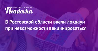 Василий Голубев - В Ростовской области ввели локдаун при невозможности вакцинироваться - readovka.news - Ростовская обл.