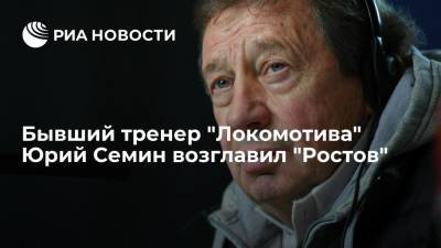Юрий Семин - Валерий Карпин - Бывший тренер "Локомотива" Юрий Семин возглавил "Ростов" - ria.ru - Москва - Россия - Киев - Санкт-Петербург - Ростов-На-Дону