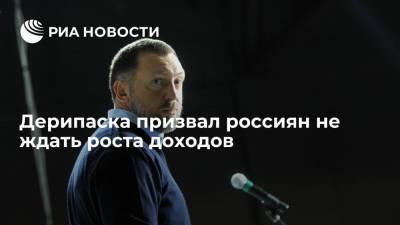 Владимир Путин - Олег Дерипаска - Бизнесмен Олег Дерипаска призвал россиян на ждать скорого повышения доходов - ria.ru - Москва - Россия