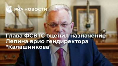Дмитрий Тарасов - Дмитрий Шугаев - Глава ФСВТС Шугаев: экспортный потенциал "Калашникова" с приходом Лепина раскроется полностью - smartmoney.one - Россия