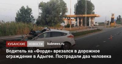 Водитель на «Форде» врезался в дорожное ограждение в Адыгее. Пострадали два человека - kubnews.ru - Краснодарский край - Ростовская обл. - респ. Адыгея