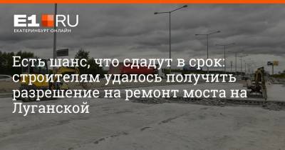 Алексей Орлов - Артем Устюжанин - Есть шанс, что сдадут в срок: строителям удалось получить разрешение на ремонт моста на Луганской - e1.ru - Екатеринбург