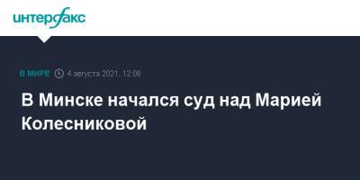 Мария Колесникова - Марья Колесникова - Максим Знак - В Минске начался суд над Марией Колесниковой - interfax.ru - Москва - Белоруссия - Минск
