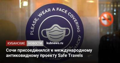 Сочи присоединился к международному антиковидному проекту Safe Travels - kubnews.ru - Сочи - Краснодарский край - Sochi