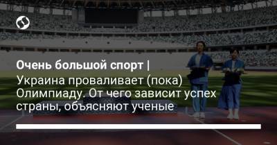 Очень большой спорт | Украина проваливает (пока) Олимпиаду. От чего зависит успех страны, объясняют ученые - liga.net - Китай - США - Украина - Япония