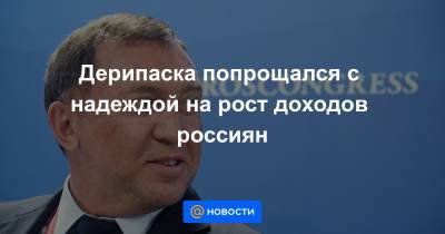 Дерипаска попрощался с надеждой на рост доходов россиян - news.mail.ru - США