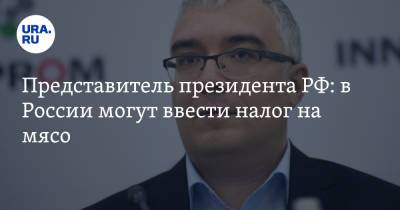 Дмитрий Песков - Представитель президента РФ: в России могут ввести налог на мясо - ura.news - Россия