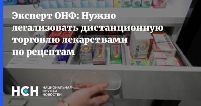 Эксперт ОНФ: Нужно легализовать дистанционную торговлю лекарствами по рецептам - nsn.fm - Россия