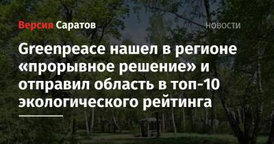 Greenpeace нашел в регионе «прорывное решение» и отправил область в топ-10 экологического рейтинга - nversia.ru - Москва - Россия - Ленинградская обл. - Хабаровский край - респ. Удмуртия - Сахалинская обл.