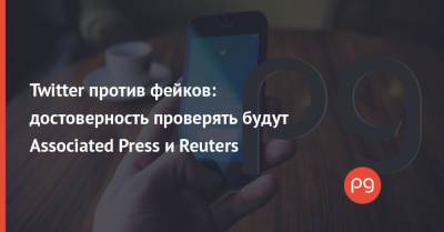 Twitter против фейков: достоверность проверять будут Associated Press и Reuters - thepage.ua - Украина - Twitter