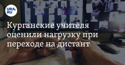 Курганские учителя оценили нагрузку при переходе на дистант - ura.news
