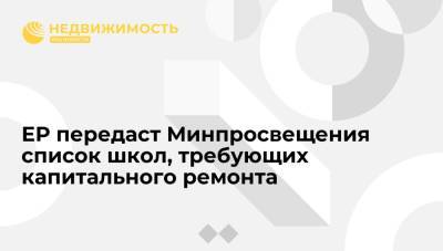 Андрей Турчак - Сергей Кравцов - ЕР передаст Минпросвещения список школ, требующих капитального ремонта - realty.ria.ru - Москва - Россия