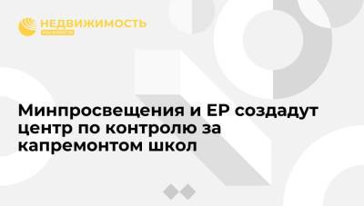 Сергей Кравцов - Минпросвещения и ЕР создадут центр по контролю за капремонтом школ - realty.ria.ru - Москва - Россия