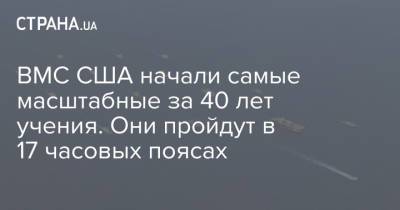 ВМС США начали самые масштабные за 40 лет учения. Они пройдут в 17 часовых поясах - strana.ua - США - Украина