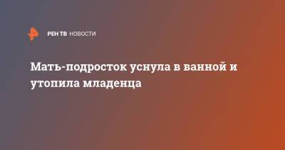 Мать-подросток уснула в ванной и утопила младенца - ren.tv - New York - USA - шт. Джорджия