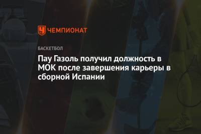 Пау Газоль получил должность в МОК после завершения карьеры в сборной Испании - championat.com - Токио - Италия - Польша - Испания