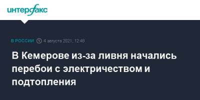 В Кемерове из-за ливня начались перебои с электричеством и подтопления - interfax.ru - Москва - Кемерово
