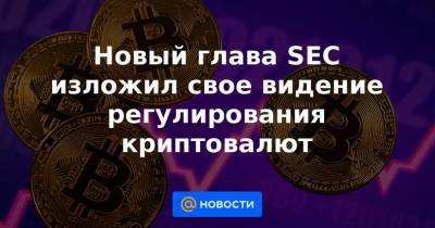 Гэри Генслер - Новый глава SEC изложил свое видение регулирования криптовалют - smartmoney.one