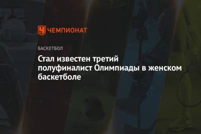 Стал известен третий полуфиналист Олимпиады в женском баскетболе - championat.com - Токио - Бельгия - Франция - Япония - Испания