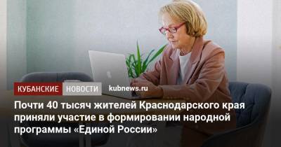 Почти 40 тысяч жителей Краснодарского края приняли участие в формировании народной программы «Единой России» - kubnews.ru - Россия - Краснодарский край