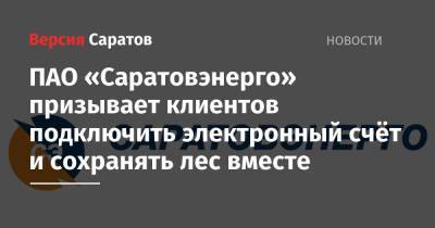 ПАО «Саратовэнерго» призывает клиентов подключить электронный счёт и сохранять лес вместе - nversia.ru - Экология
