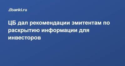 ЦБ дал рекомендации эмитентам по раскрытию информации для инвесторов - smartmoney.one - Россия