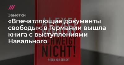 Алексей Навальный - «Впечатляющие документы свободы»: в Германии вышла книга с выступлениями Навального - tvrain.ru - Россия - Германия - Берлин