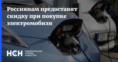 Максим Решетников - Александр Морозов - Россиянам предоставят скидку при покупке электромобиля - nsn.fm - Россия