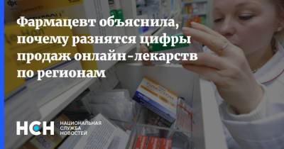 Фармацевт объяснила, почему разнятся цифры продаж онлайн-лекарств по регионам - nsn.fm - Россия - Приморье край
