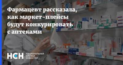Фармацевт рассказала, как маркет-плейсы будут конкурировать с аптеками - nsn.fm