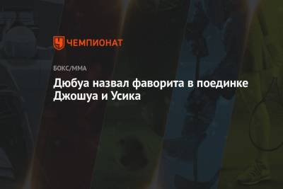 Александр Усик - Даниэль Дюбуа - Дерек Чисору - Дюбуа назвал фаворита в поединке Джошуа и Усика - championat.com - Англия - Лондон