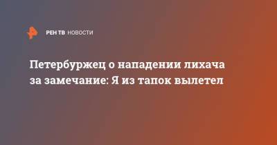 Петербуржец о нападении лихача за замечание: Я из тапок вылетел - ren.tv - Санкт-Петербург