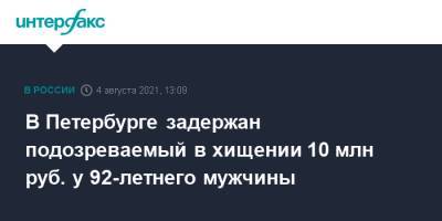 Ирина Волк - В Петербурге задержан подозреваемый в хищении 10 млн руб. у 92-летнего мужчины - interfax.ru - Москва - Россия - Санкт-Петербург - Московская обл. - Новосибирская обл. - Подольск - Петербург
